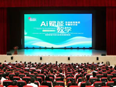 探索转型升级与应用实践新路径丨999策略白菜网站教育举行AI赋能教学研讨会